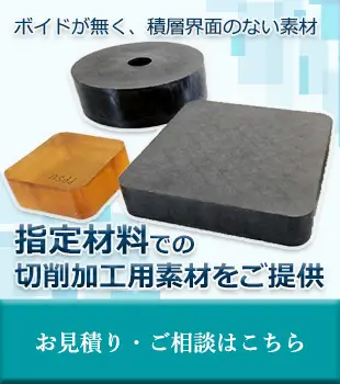 指定材料での切削加工用素材をご提供 お見積り・ご相談はこちら