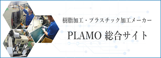 PLAMO総合サイト